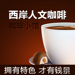 咖啡文化  源于生活