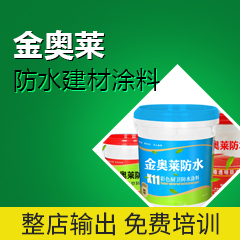 天下无“漏”室 防水有乾坤 金奥莱防水神器