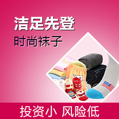 袜子就选洁足先登