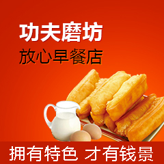 功夫磨坊早餐店 市场大 利润高