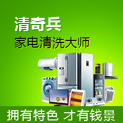 清奇兵家电清洗