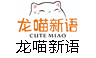 龙喵新语急速盈利