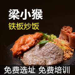 梁小猴港式铁板饭