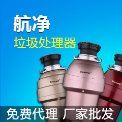 航净垃圾处理器