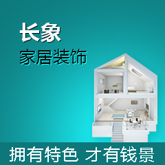 长象集成装饰