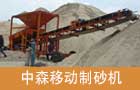 中森移动制砂机