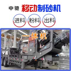 中驰移动制砂机
